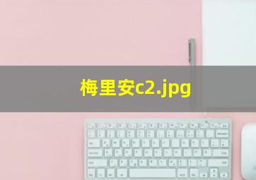 梅里安c
