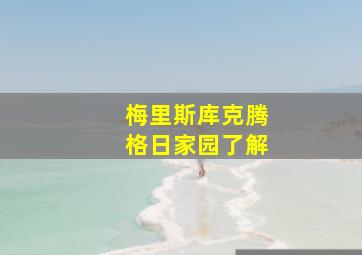 梅里斯库克腾格日家园了解
