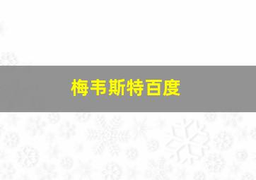 梅韦斯特百度