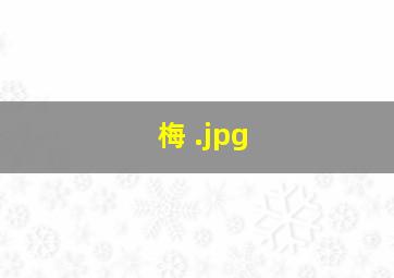 梅 