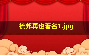 梳邦再也著名