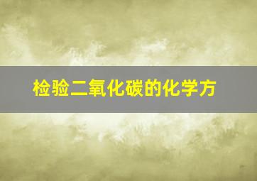 检验二氧化碳的化学方