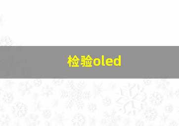 检验oled