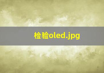 检验oled