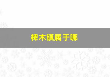 椑木镇属于哪
