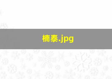 楠泰