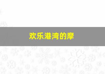 欢乐港湾的摩