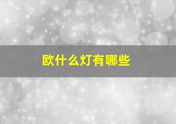 欧什么灯有哪些