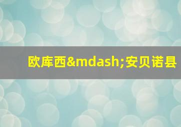 欧库西—安贝诺县