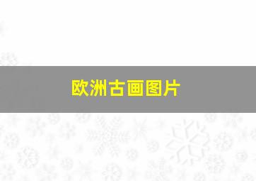 欧洲古画图片