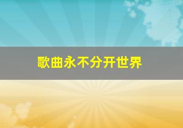 歌曲永不分开世界