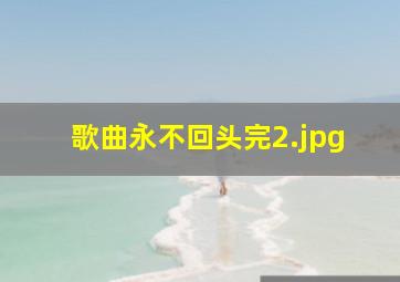 歌曲永不回头完
