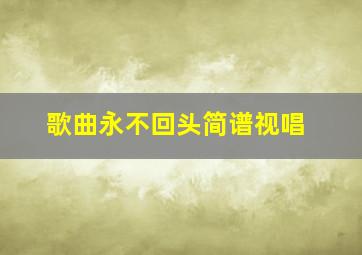 歌曲永不回头简谱视唱