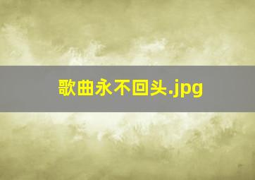 歌曲永不回头