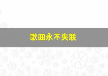 歌曲永不失联