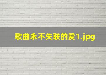 歌曲永不失联的爱