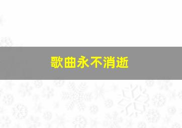 歌曲永不消逝