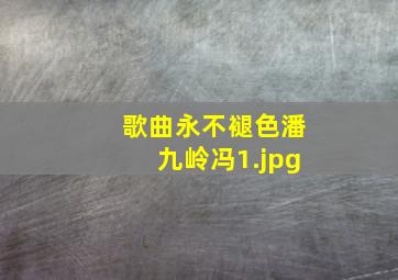 歌曲永不褪色潘九岭冯