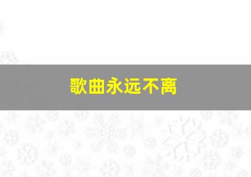 歌曲永远不离