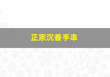 正宗沉香手串
