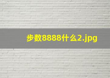 步数8888什么