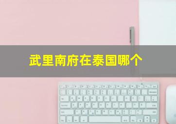 武里南府在泰国哪个