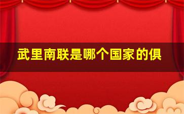 武里南联是哪个国家的俱