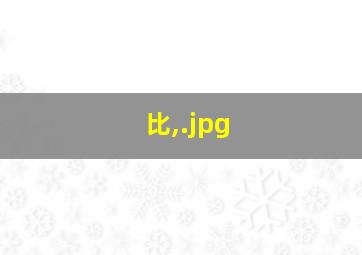 比,