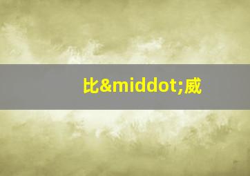 比·威