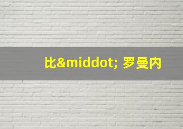 比· 罗曼内