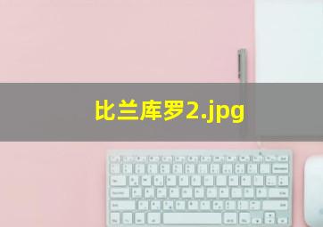 比兰库罗