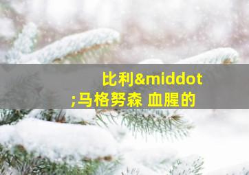 比利·马格努森 血腥的