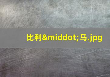 比利·马