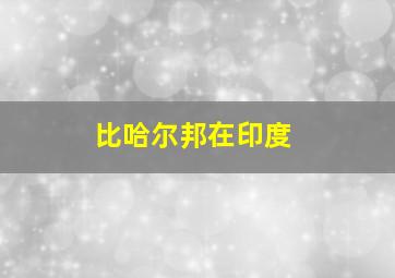 比哈尔邦在印度