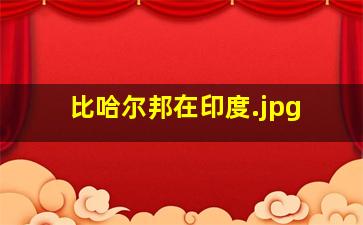 比哈尔邦在印度