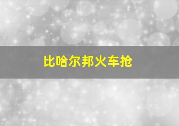 比哈尔邦火车抢