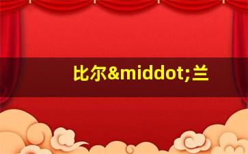 比尔·兰