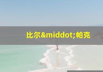比尔·帕克