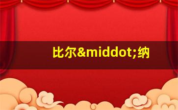 比尔·纳