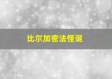 比尔加密法怪诞