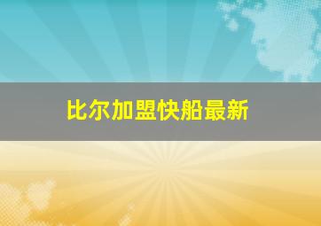 比尔加盟快船最新
