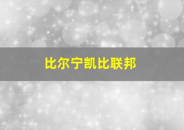 比尔宁凯比联邦