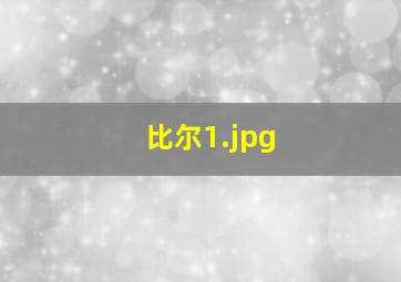 比尔