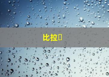 比拉�