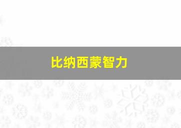 比纳西蒙智力