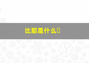 比耶是什么�