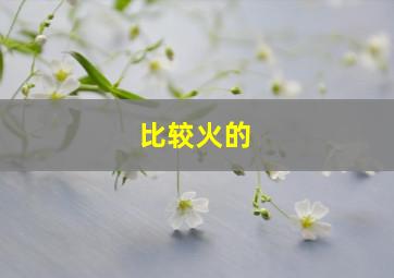 比较火的