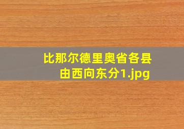 比那尔德里奥省各县由西向东分