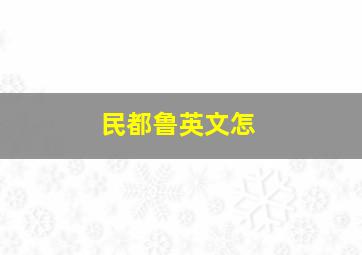 民都鲁英文怎