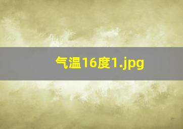 气温16度